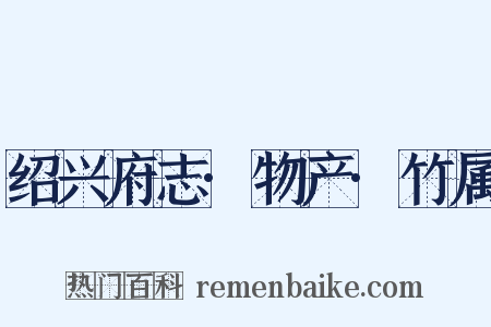 绍兴府志·物产·竹属是什么意思的图片